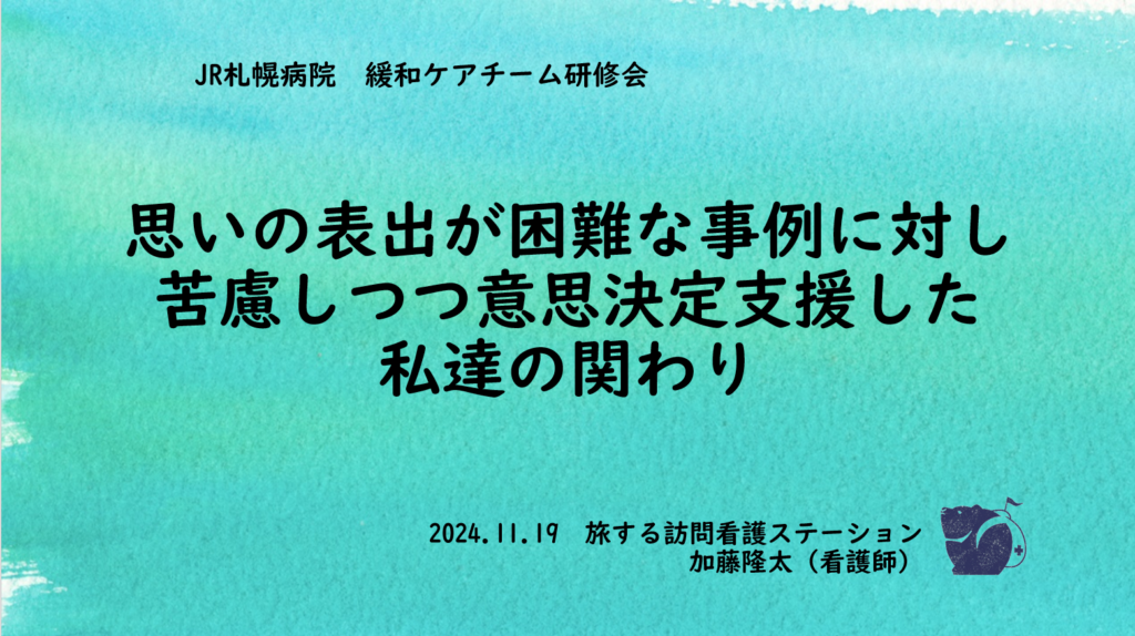 2024年度　緩和ケアチーム研修会@JR札幌病院