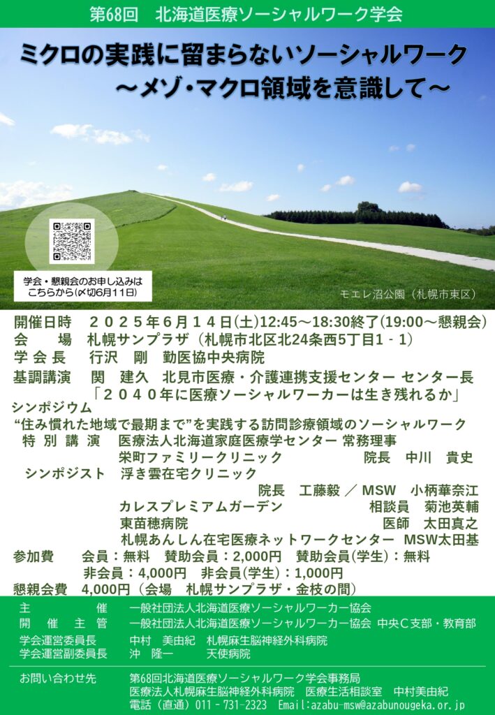 北海道医療ソーシャルワーク学会　シンポジウムに登壇してきました！